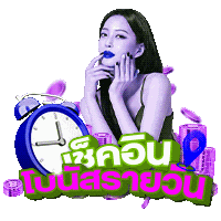 เช็คอิน รับโบนัสรายวัน